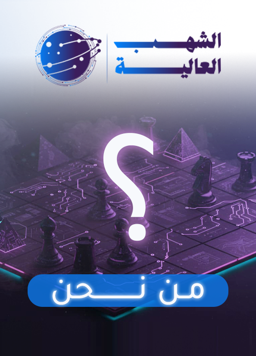 مــن نحــن ABOUT-US-ARABIC-بالطول
