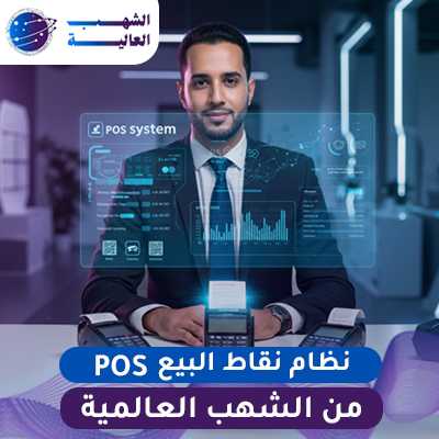 نظام المبيعات و نقاط البيع POS من الشهب العالمية نظام المبيعات ونقاط البيع (POS)