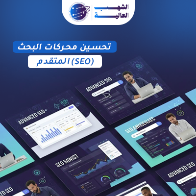 تحسين محركات البحث (SEO) المتقدم تحسين محركات البحث (SEO) المتقدم