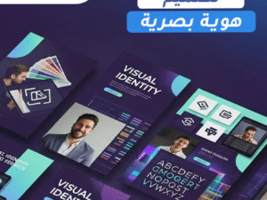 تصميم الهوية البصرية للموقع الإلكتروني