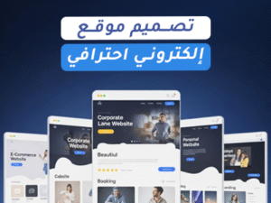 تصميم موقع إلكتروني
