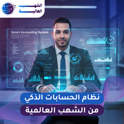 نظام الحسابات المتكامل من الشهب نظام الحسابات الذكي