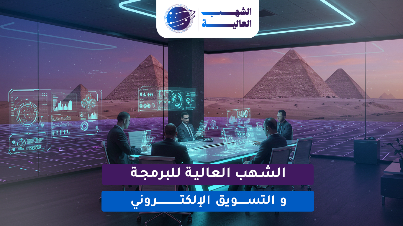 تصميم وبرمجة منصة الدورات والتعليم - الأونلاين المتكاملة الشهب العالية مصر للبرمجة والتسويق الإلكتروني