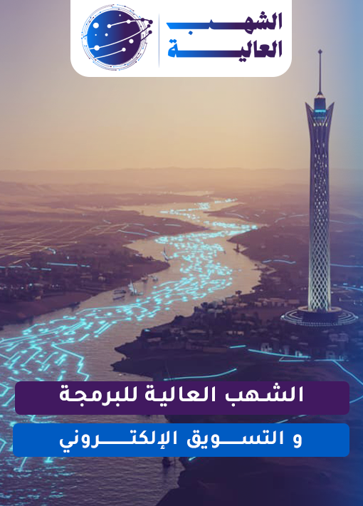 تـــواصــل معنــا مميزات الشهب العالية للبرمجة والتسويقال الإكتروني مصر