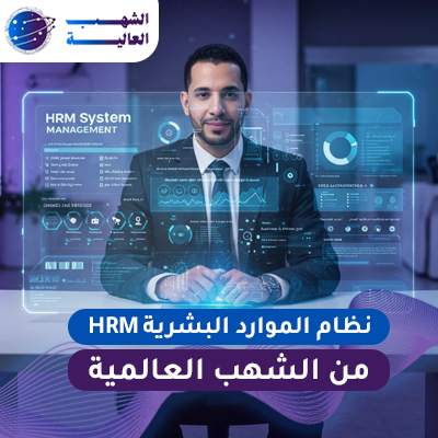 نظام الموارد البشرية نظام ادارة الموارد البشرية