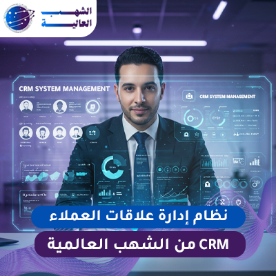 نظام إدارة علاقات العملاء CRM نظام إدارة علاقات العملاء (CRM)