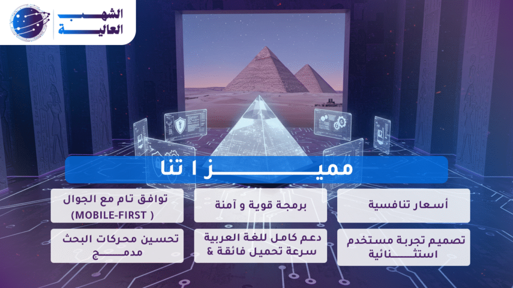 مميزات الشهب العالية للبرمجة والتسويق الإلكتروني