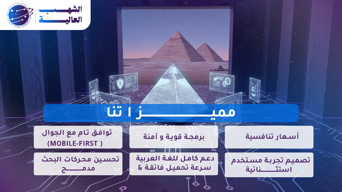مــن نحــن مميزات الشهب العالية للبرمجة والتسويق الإلكتروني
