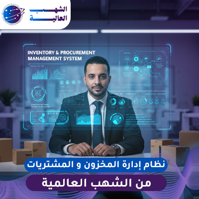 نظام إدارة المخزون والمشتريات من الشهب العالمية نظام إدارة المخزون والمشتريات