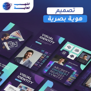 تصميم هوية بصرية مميزة