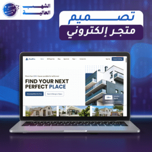 تصميم متجر إلكتروني احترافي