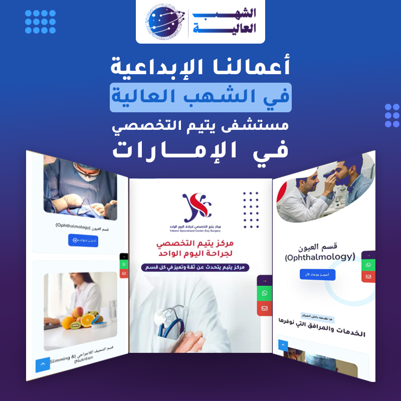 منصة مستشفي يتيم الإمارات