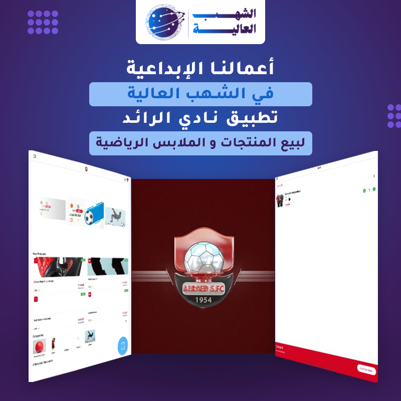 تطبيق النادي لبيع المستلزمات الرياضية 