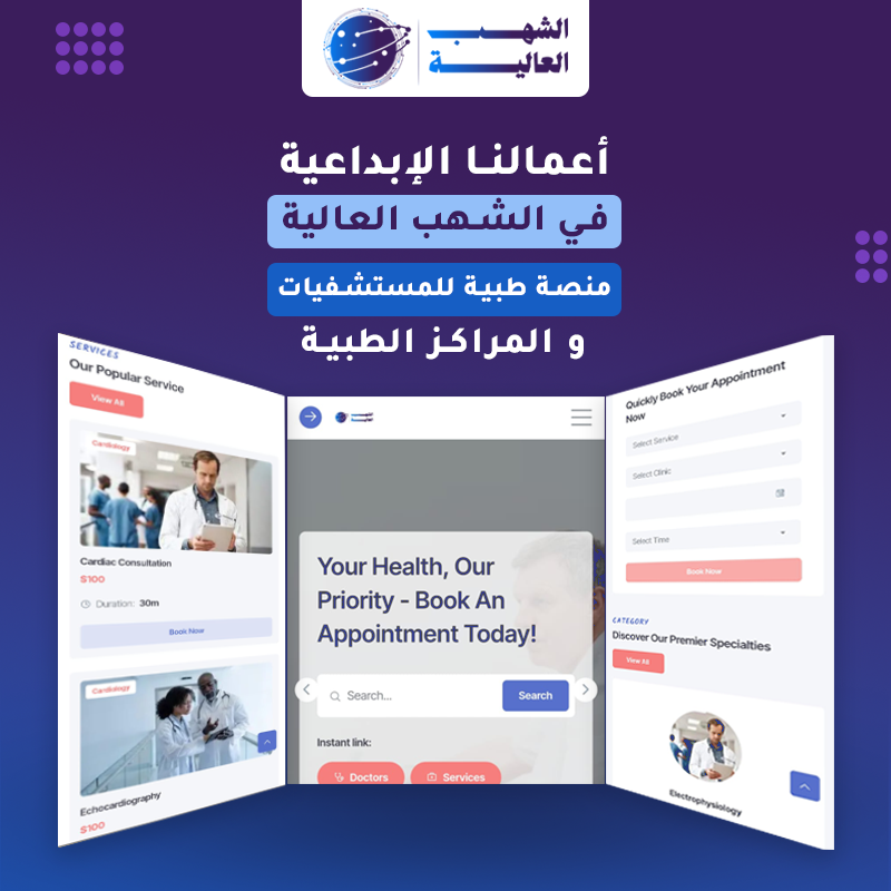 منصة متكاملة للمستفيات الكبيرة فقط بالإضافة لنظام إداري وحجوزات