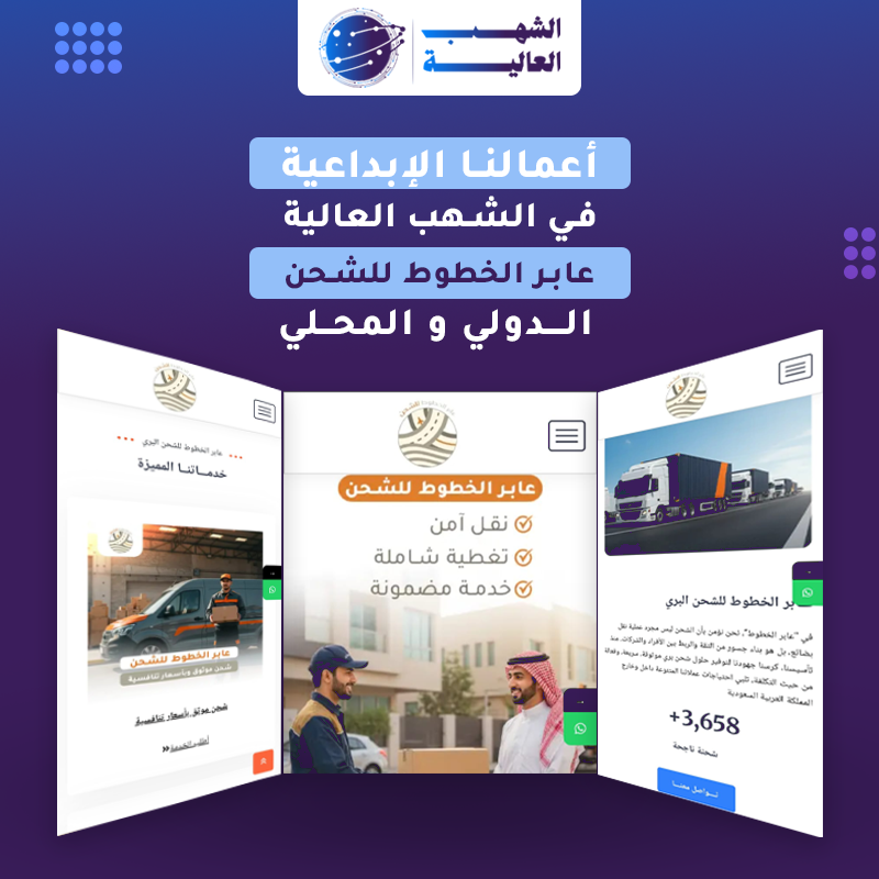 موقع شركة عابر خطوط للشحن المحلي والدولي