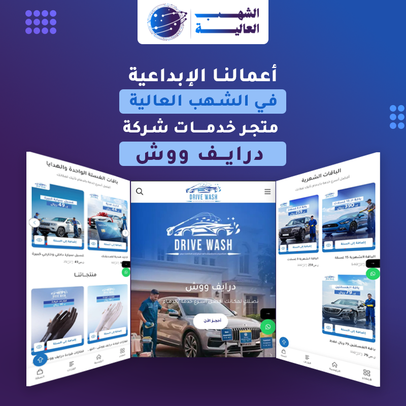 متجر شركة درايف ووش لخدمات السيارات