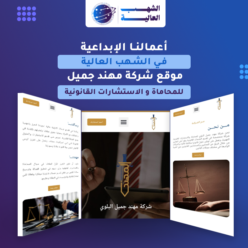 موقع شركة المهند للمحاماة الأستشارات القانونية