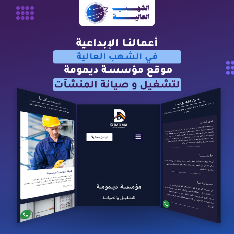 موقع مؤسسة ديمومة للتشغيل والصيانة