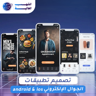 تصميم تطبيقات الجوال