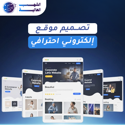 تصميم موقع إلكتروني