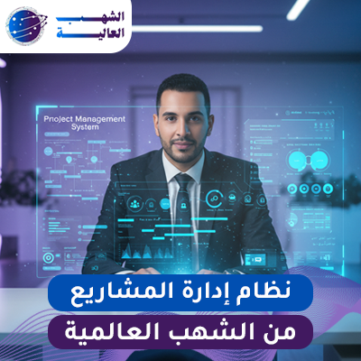 نظام إدارة المشاريع
