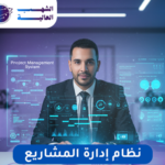 نظام إدارة المشاريع للشركات0