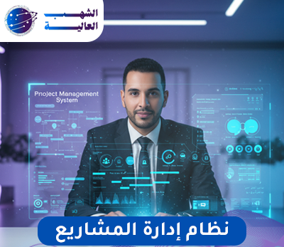 نظام إدارة المشاريع للشركات0