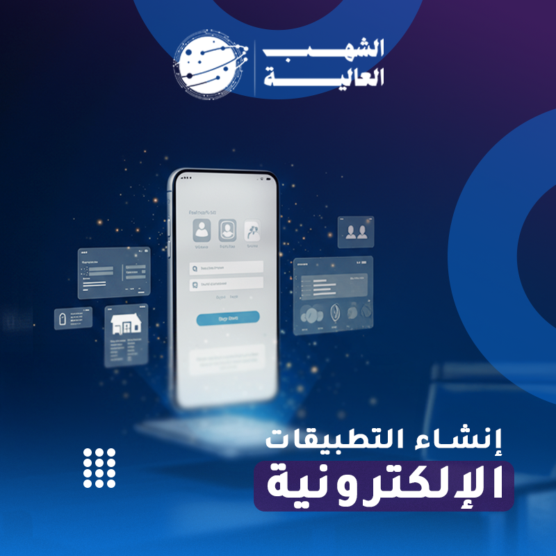 إنشاء التطبيقات الإلكترونية0